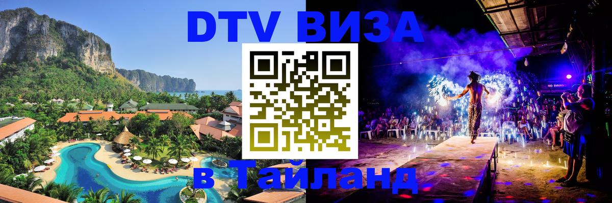 Электронная виза DTV в Тайланд 