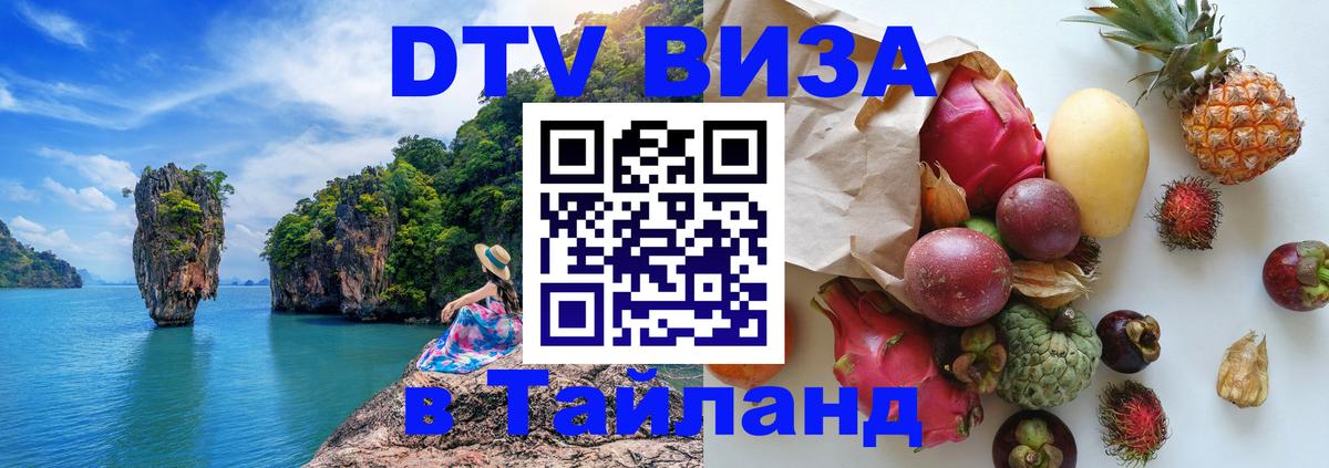 DTV Visa Тайланд купить Тхимпху 